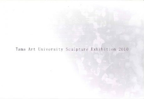 多摩美術大学彫刻展2010