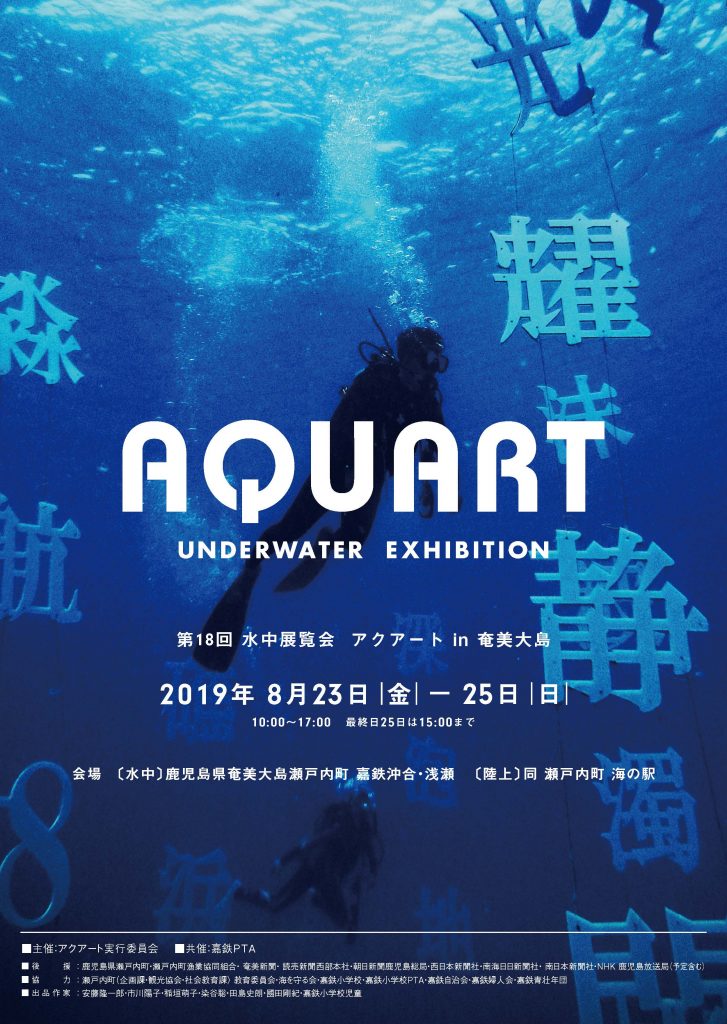 AQUART 第18回　水中展覧会 アクアート in 奄美大島