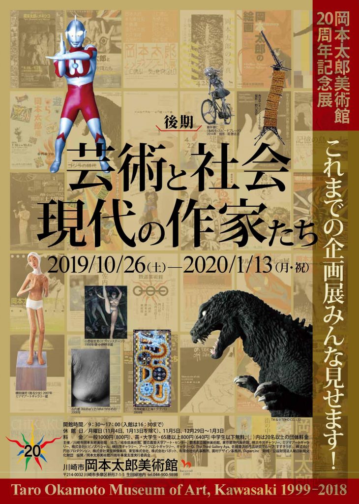 岡本太郎美術館20周年記念展 これまでの企画展みんな見せます！後期/芸術と社会・現代の作家たち