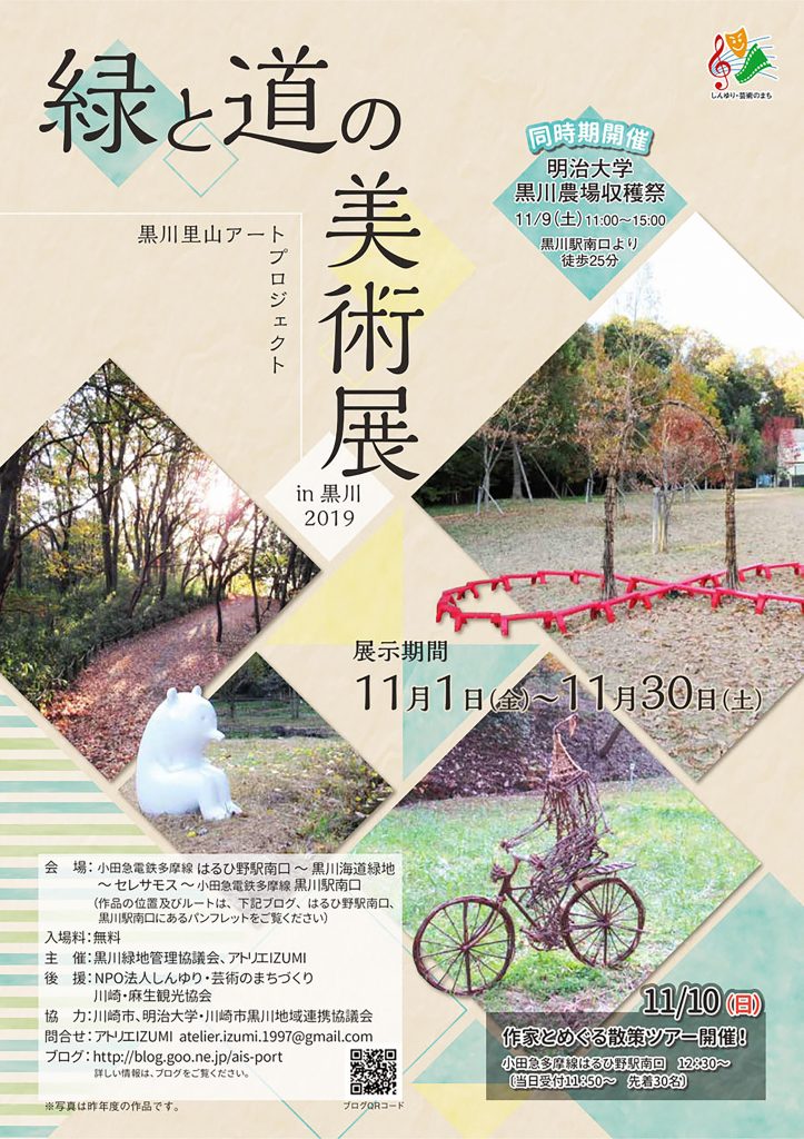 緑と道の美術展 in 黒川 2019