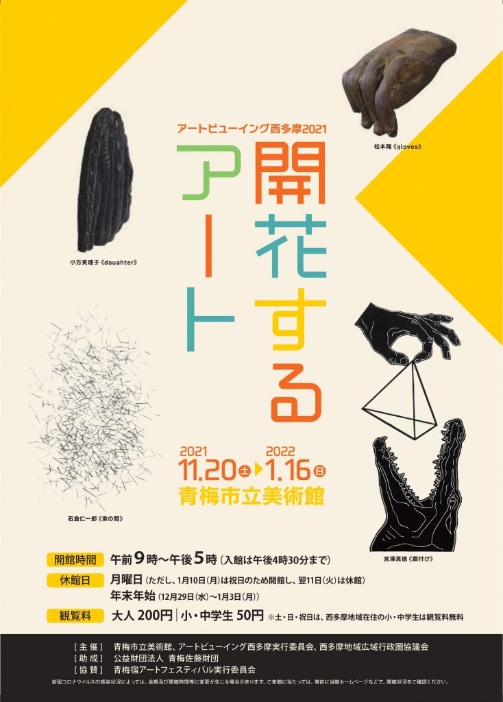 松本隆　アートビューイング西多摩2021 開花するアート　2021年11月20日ー2022年1月16日