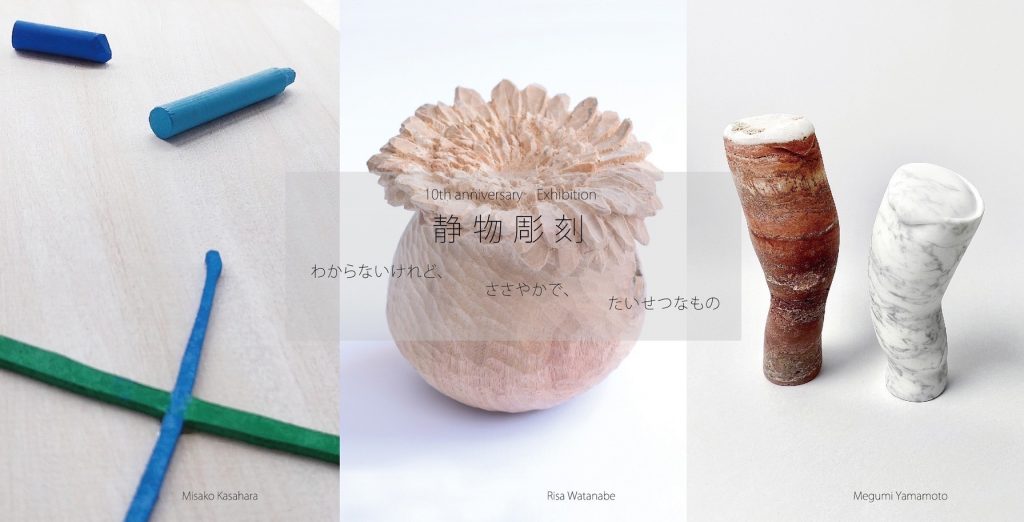 山本恵海「　静物彫刻　- わからないけれど、ささやかで、たいせつなもの-　」2022年7月2日ー7月31日