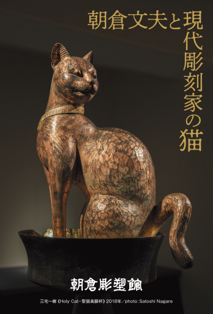 三宅一樹「朝倉文夫と現代彫刻家の猫」2022年6月3日ー9月7日
