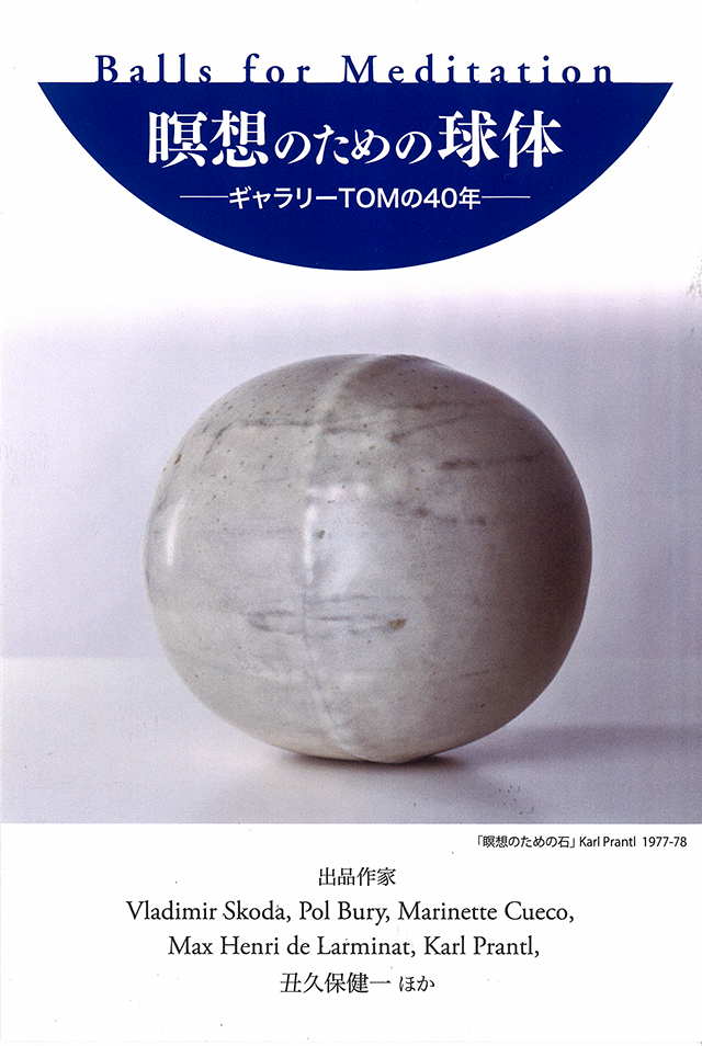 松本隆 Balls for Meditation 瞑想のための球体　-ギャラリーTOMの40年- 2023年1月7日〜3月19日