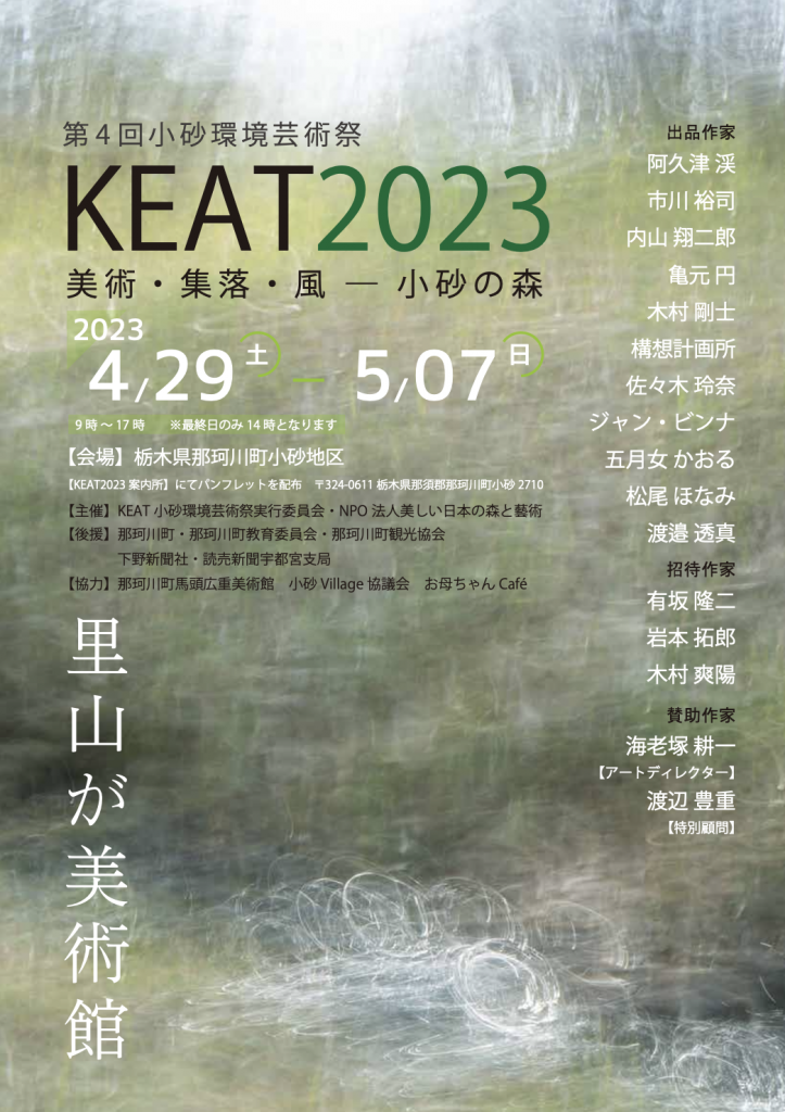 木村 剛士 KEAT 小砂環境芸術祭 2023年4月29日〜5月7日